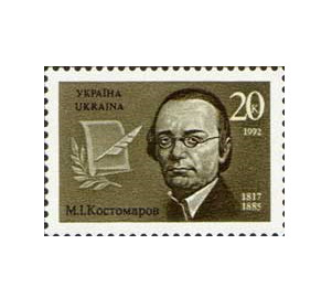 Украина. 175 лет со дня рождения Н.И. Костомарова (1817-1885), историка.