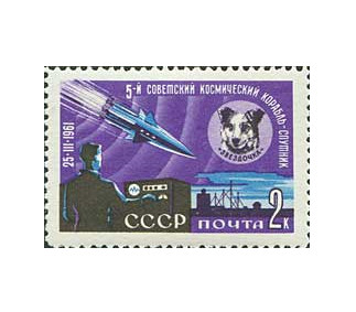 СССР. Пятый советский космический корабль-спутник. Марка