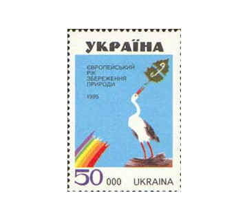 Украина. 1995 - Европейский год охраны природы. Марка