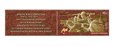 РФ. Путь к Победе. Крымская операция. Марка с купоном РФ. Путь к Победе. Крымская операция. Марка с купоном