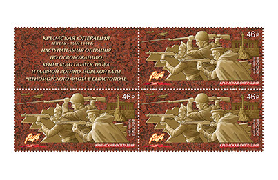 РФ. Путь к Победе. Крымская операция. Сцепка из 3 марок и купона РФ. Путь к Победе. Крымская операция. Сцепка из 3 марок и купона