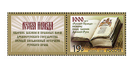 РФ. 2016. 1000 лет первому своду законов Древней Руси «Русская Правда». Марка c купоном