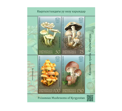 Киргизия (KEP). Ядовитые грибы. Почтовый блок из 4 марок