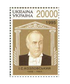 Украина. И.С. Козловский (1900-1993) - оперный и камерный певец, режиссёр оперы. Марка