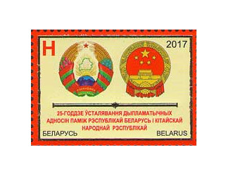 Белоруссия. 25-летие установления дипломатических отношений между Республикой Беларусь и Китайской Народной Республикой. Марка