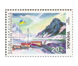 Украина. Первая украинская антарктическая экспедиция (20.11.1995 - март 1997). Марка