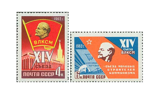 СССР. XIV съезд ВЛКСМ (16 - 20 апреля 1962 г). Серия из 2 марок