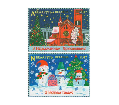 Белоруссия. С Рождеством Христовым! С Новым годом! Серия из 2 марок