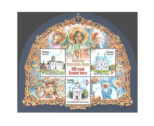 Белоруссия. Белорусская Православная Церковь. 1025-летие Полоцкой епархии. Почтовый блок