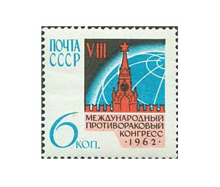 СССР. VIII Международный противораковый конгресс в Москве (22-28 июля 1962 г). Марка