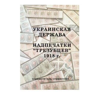 Бураков И.А., Крамаренко М.А. Украинская Держава. Надпечатки Бураков И.А., Крамаренко М.А. Украинская Держава. Надпечатки
