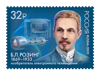 РФ. 150 лет со дня рождения Б.Л. Розинга (1869−1933), учёного, изобретателя электронного телевидения. Марка