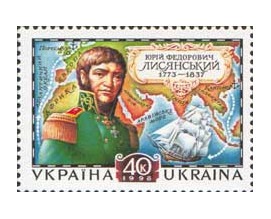 Украина. 225 лет со дня рождения мореплавателя, географа Ю.Ф. Лисянского (1773-1837). Марка
