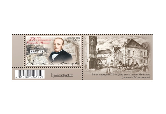 Белоруссия. 200 лет со дня рождения Станислава Монюшко (1819-1872), композитор; автор песен, оперетт, балетов, опер. Сцепка из марки с купоном Белоруссия. 200 лет со дня рождения Станислава Монюшко (1819-1872), композитор; автор песен, оперетт, балетов, опер. Сцепка из марки с купоном