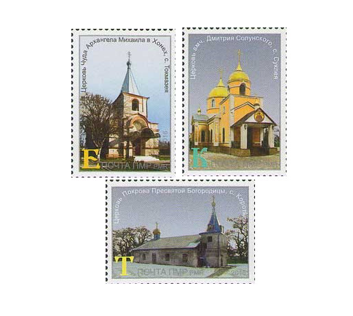 ПМР. Церкви Приднестровья. Серия из 3 марок