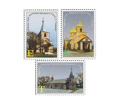 ПМР. Церкви Приднестровья. Серия из 3 марок