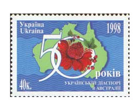 Украина. 50 лет украинской диаспоре в Австралии. Марка
