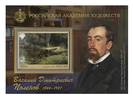 РФ. 175 лет со дня рождения В.Д. Поленова (1844–1927), художника. Почтовый блок