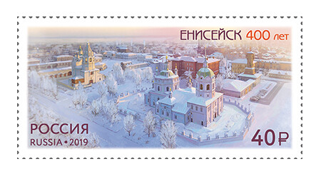РФ. 400 лет г. Енисейску Красноярского края. Марка РФ. 400 лет г. Енисейску Красноярского края. Марка