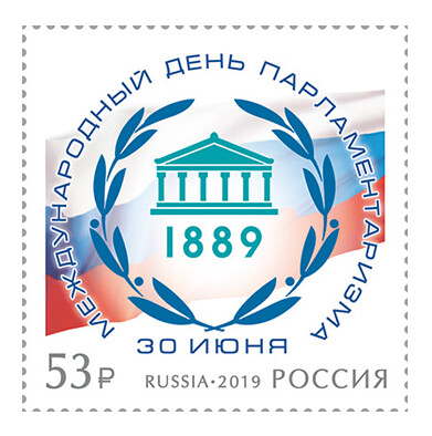 РФ. Международный день парламентаризма. Марка РФ. Международный день парламентаризма. Марка