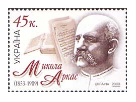Украина. 150-летие Н.Н. Аркаса (1853-1909), писателя, историка и композитора. Марка