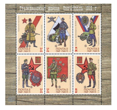 ПМР. Гражданская война. Тирасполь 1919 г. Почтовый блок из 6 марок ПМР. Гражданская война. Тирасполь 1919 г. Почтовый блок из 6 марок