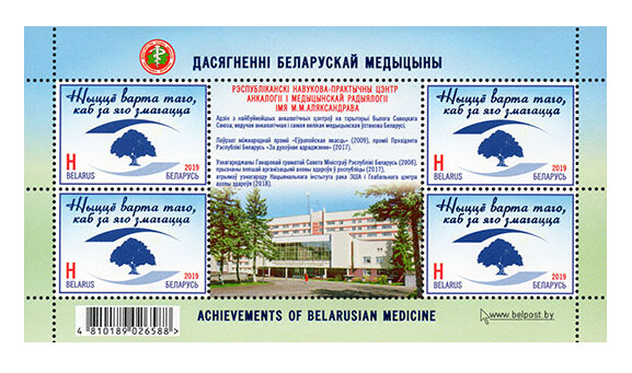 Белоруссия. Достижения белорусской медицины. Лист из 4 марок и купона