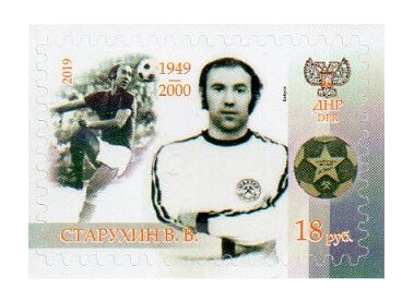 ДНР. 70 лет со дня рождения В.В. Старухина (1949-2000), лучший форвард в истории донецкой футбольной команды 