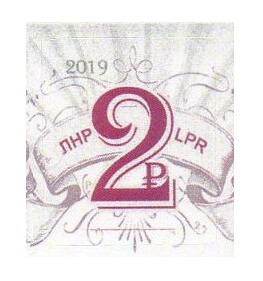 ЛНР. Стандартный выпуск. 2 рубля (второй выпуск - июнь 2019 года). Марка