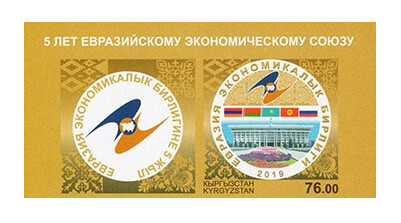 Киргизия. 5 лет Евразийскому экономическому союзу. Совместный выпуск с Арменией, Белоруссией, Казахстаном и Россией. Беззубцовая марка с купоном Киргизия. 5 лет Евразийскому экономическому союзу. Совместный выпуск с Арменией, Белоруссией, Казахстаном и Россией. Беззубцовая марка с купоном