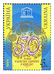 Украина. 50 лет членства Украины в ЮНЕСКО. Марка