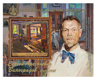 РФ. 150 лет со дня рождения С.А. Виноградова (1869—1938), художника. Почтовый блок
