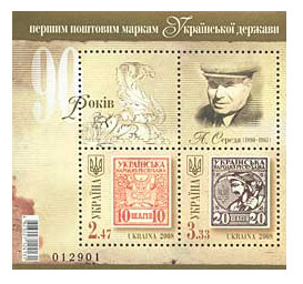 Украина. 90 лет первым украинским почтовым маркам. Номиналы 10 и 20 