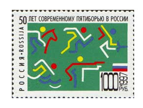 РФ. 1997. 50 лет современному пятиборью. Марка