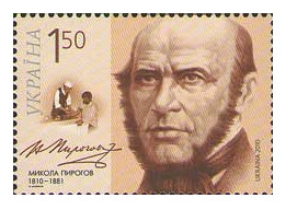 Украина. Николай Иванович Пирогов (1810-1881) - хирург, основатель военно-полевой хирургии, педагог. Марка