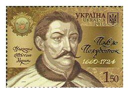 Украина. Наказной гетман Павло Полуботок (1660-1724). Марка