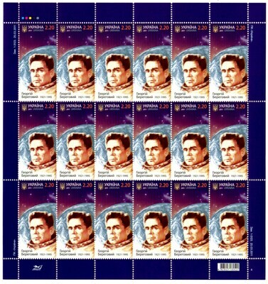 Украина. Георгий Береговой - лётчик-космонавт (1921-1995). Лист из 18 марок