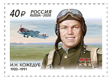 РФ. 100 лет со дня рождения И.Н. Кожедуба (1920–1991), лётчика-истребителя, маршала авиации. Марка