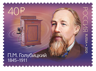 РФ. 175 лет со дня рождения П.М. Голубицкого (1845–1911), изобретателя. Марка