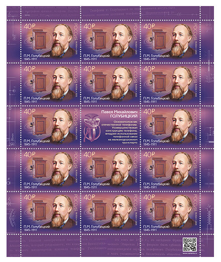 РФ. 175 лет со дня рождения П.М. Голубицкого (1845–1911), изобретателя. Лист из 14 марок и купона