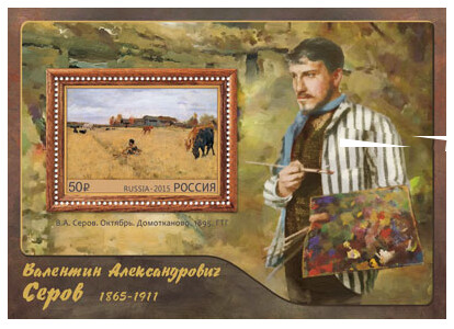 РФ. 150 лет со дня рождения В.А. Серова (1865-1911), художника. Почтовый блок