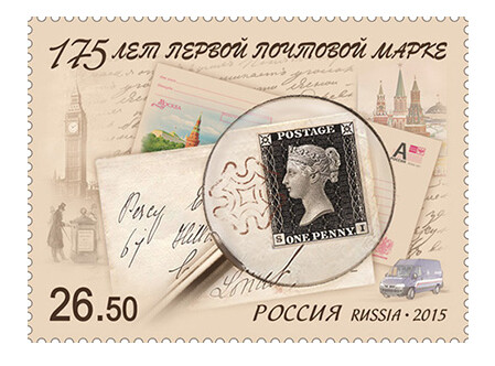 РФ. 175 лет первой почтовой марке. Марка