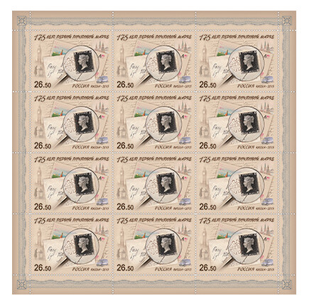 РФ. 175 лет первой почтовой марке. Лист из 12 марок