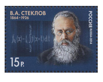 РФ. 150 лет со дня рождения В.А.Стеклова (1864-1926), математика, физика, механика. Марка