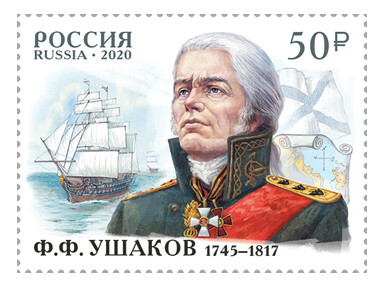 РФ. 275 лет со дня рождения Ф.Ф. Ушакова (1745−1817), флотоводца, адмирала. Марка