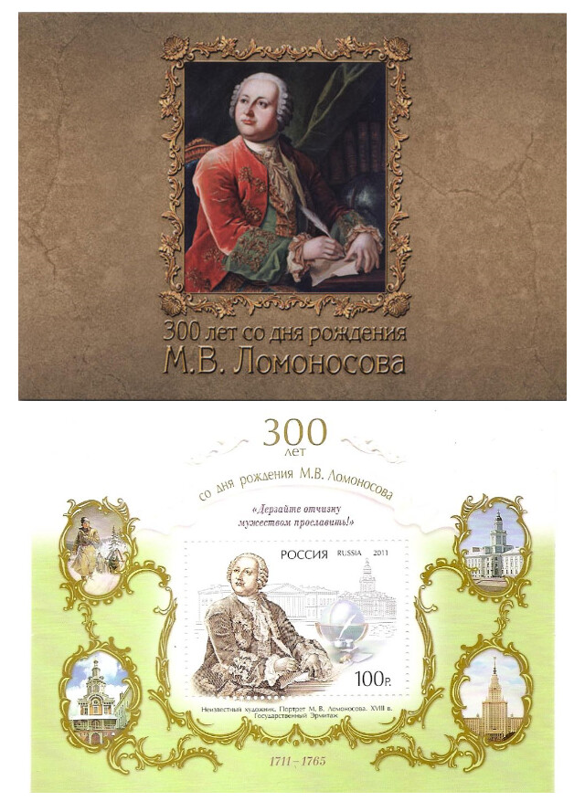 РФ. 300 лет со дня рождения М.В. Ломоносова (1711–1765). Почтовый буклет с прямоугольным блоком