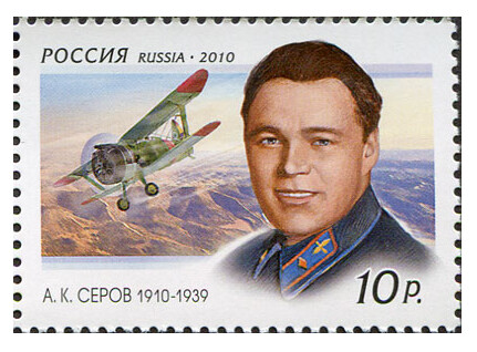 РФ. 100 лет со дня рождения А.К. Серова (1910-1939), лётчика. Марка