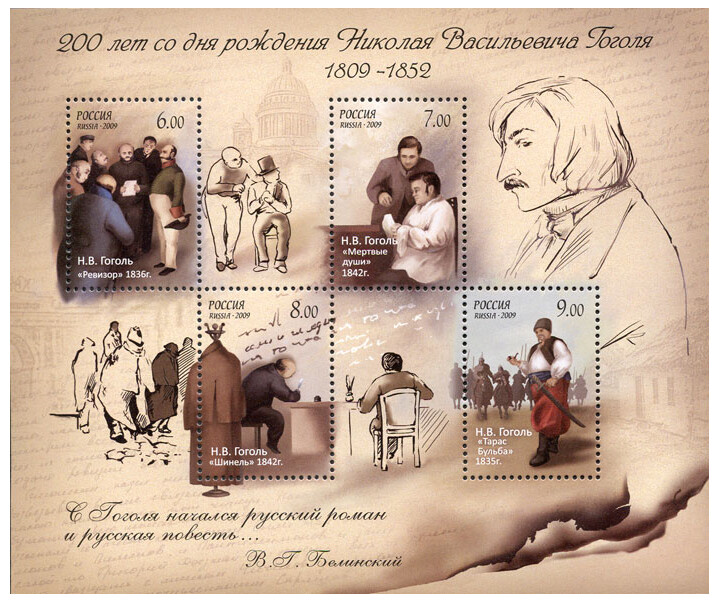 РФ. 200 лет со дня рождения Н.В. Гоголя (1809-1852), писателя. Почтовый блок из 4 марок