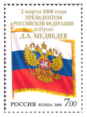 РФ. 2 марта 2008 года Президентом Российской Федерации избран Д.А. Медведев. Марка