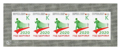 ПМР. 2020 - год здоровья. Лист из 5 самоклеящихся марок